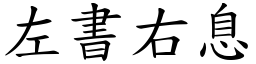 左書右息 (楷體矢量字庫)