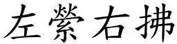 左縈右拂 (楷體矢量字庫)