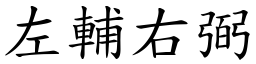 左輔右弼 (楷體矢量字庫)
