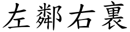 左鄰右裏 (楷體矢量字庫)
