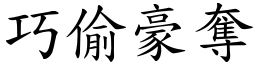 巧偷豪奪 (楷體矢量字庫)