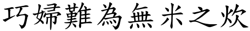 巧婦難為無米之炊 (楷體矢量字庫)