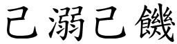 己溺己饑 (楷體矢量字庫)