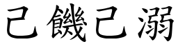 己饑己溺 (楷體矢量字庫)
