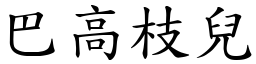 巴高枝兒 (楷體矢量字庫)