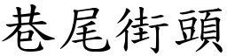 巷尾街頭 (楷體矢量字庫)