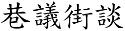 巷議街談 (楷體矢量字庫)
