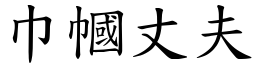 巾幗丈夫 (楷體矢量字庫)