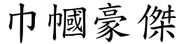 巾幗豪傑 (楷體矢量字庫)