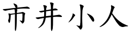 市井小人 (楷體矢量字庫)