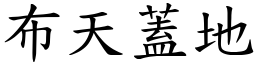 布天蓋地 (楷體矢量字庫)