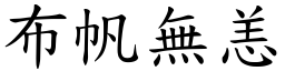 布帆無恙 (楷體矢量字庫)