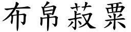 布帛菽粟 (楷體矢量字庫)