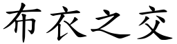 布衣之交 (楷體矢量字庫)