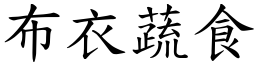 布衣蔬食 (楷體矢量字庫)