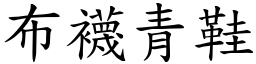 布襪青鞋 (楷體矢量字庫)