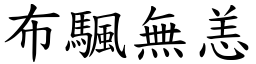 布颿無恙 (楷體矢量字庫)