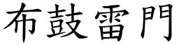 布鼓雷門 (楷體矢量字庫)