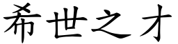 希世之才 (楷體矢量字庫)