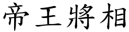 帝王將相 (楷體矢量字庫)