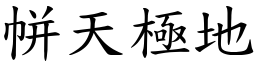 帡天極地 (楷體矢量字庫)