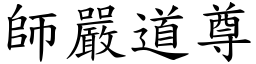 師嚴道尊 (楷體矢量字庫)