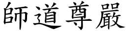師道尊嚴 (楷體矢量字庫)