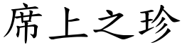 席上之珍 (楷體矢量字庫)