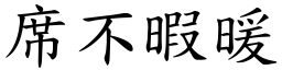 席不暇暖 (楷體矢量字庫)