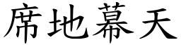 席地幕天 (楷體矢量字庫)