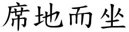 席地而坐 (楷體矢量字庫)