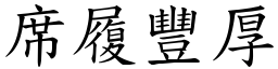 席履豐厚 (楷體矢量字庫)