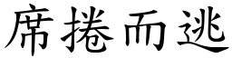 席捲而逃 (楷體矢量字庫)