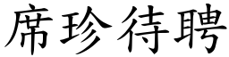 席珍待聘 (楷體矢量字庫)