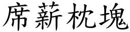 席薪枕塊 (楷體矢量字庫)