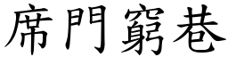 席門窮巷 (楷體矢量字庫)