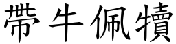 帶牛佩犢 (楷體矢量字庫)