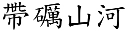 帶礪山河 (楷體矢量字庫)