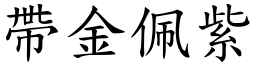 帶金佩紫 (楷體矢量字庫)