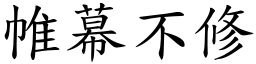 帷幕不修 (楷體矢量字庫)