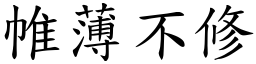 帷薄不修 (楷體矢量字庫)