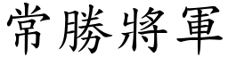 常勝將軍 (楷體矢量字庫)