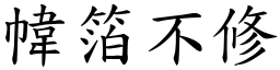 幃箔不修 (楷體矢量字庫)