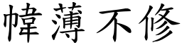 幃薄不修 (楷體矢量字庫)