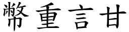 幣重言甘 (楷體矢量字庫)