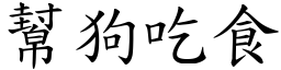 幫狗吃食 (楷體矢量字庫)