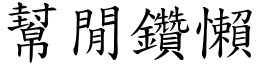 幫閒鑽懶 (楷體矢量字庫)
