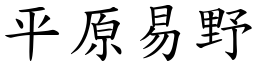 平原易野 (楷體矢量字庫)