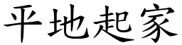 平地起家 (楷體矢量字庫)