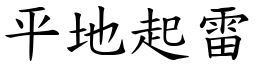 平地起雷 (楷體矢量字庫)